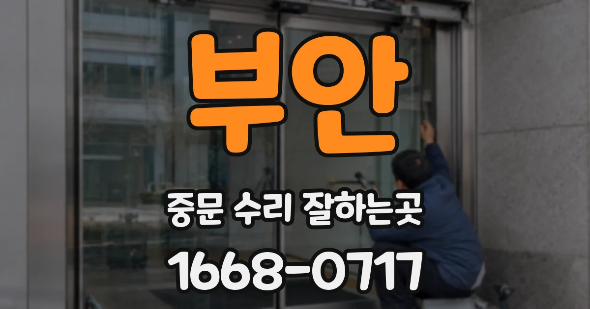 부안 중문 수리 잘하는곳