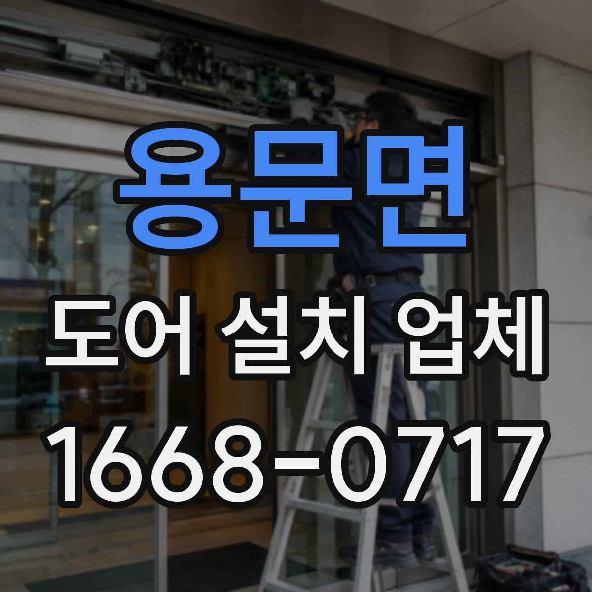 용문면 도어 설치 업체