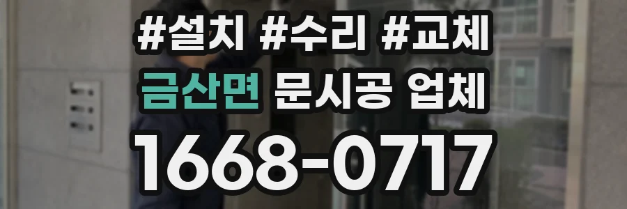 금산면 문시공 업체