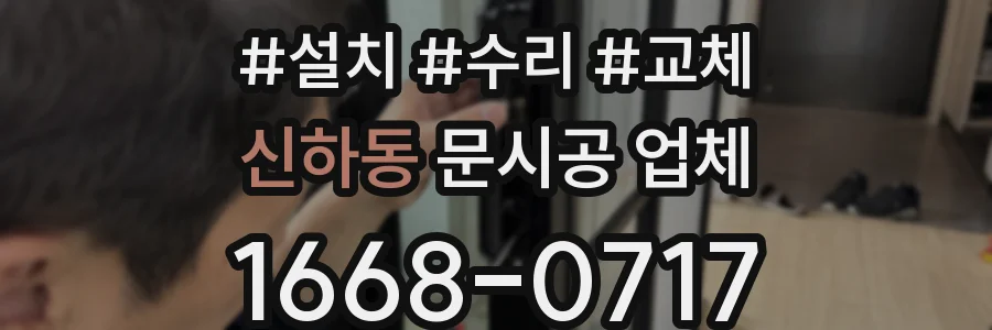 신하동 문시공 업체