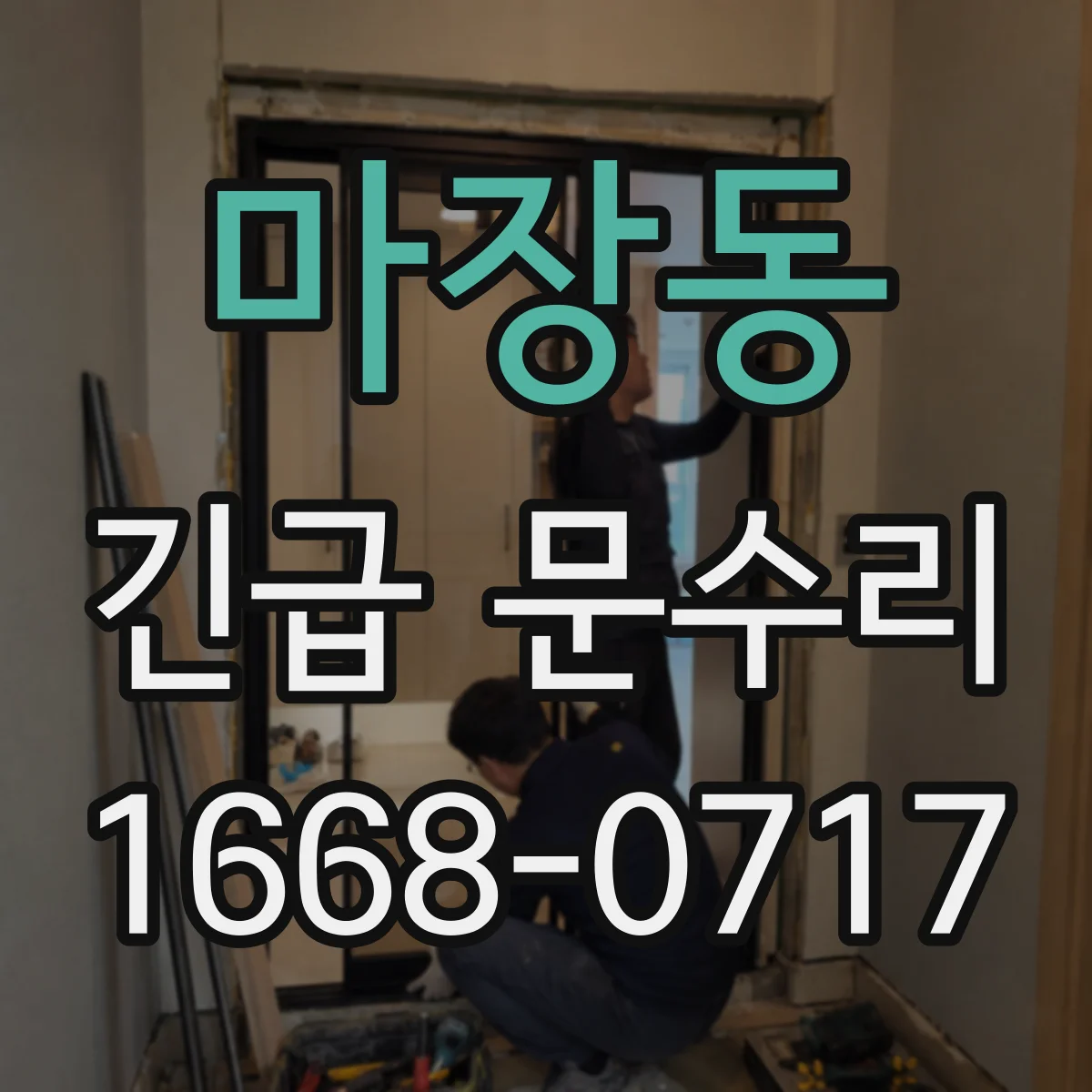 마장동 긴급 문수리