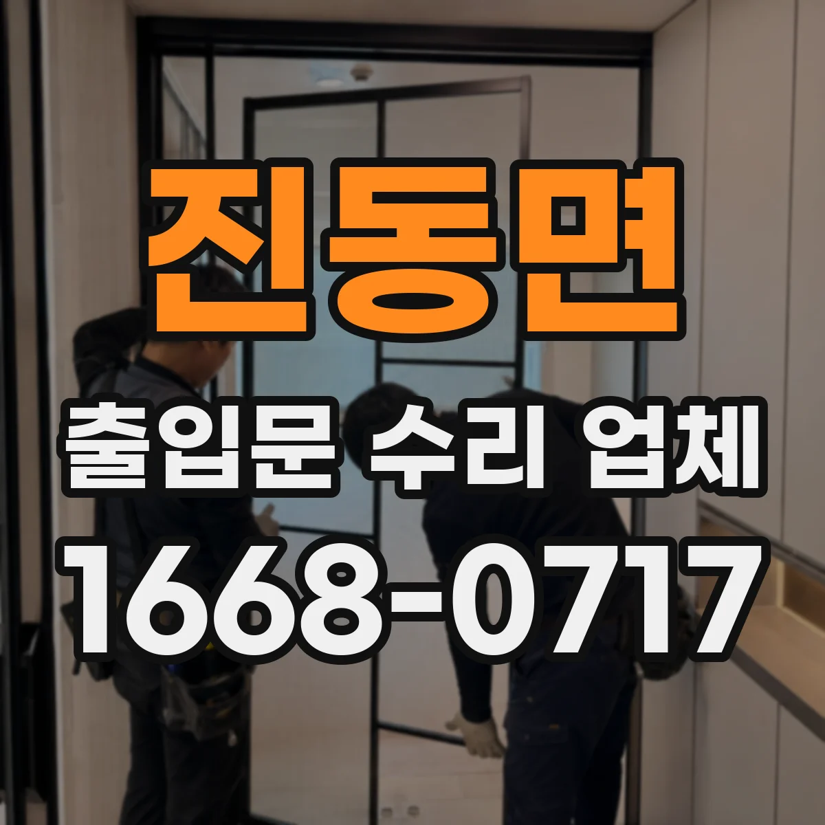 진동면 출입문 수리 업체