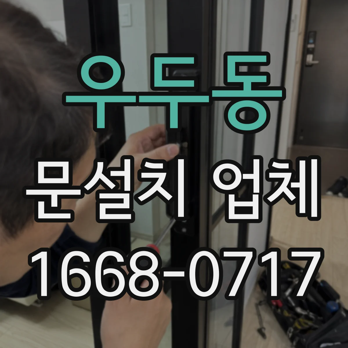 우두동 문설치 업체