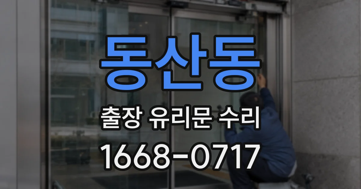 동산동 출장 유리문 수리