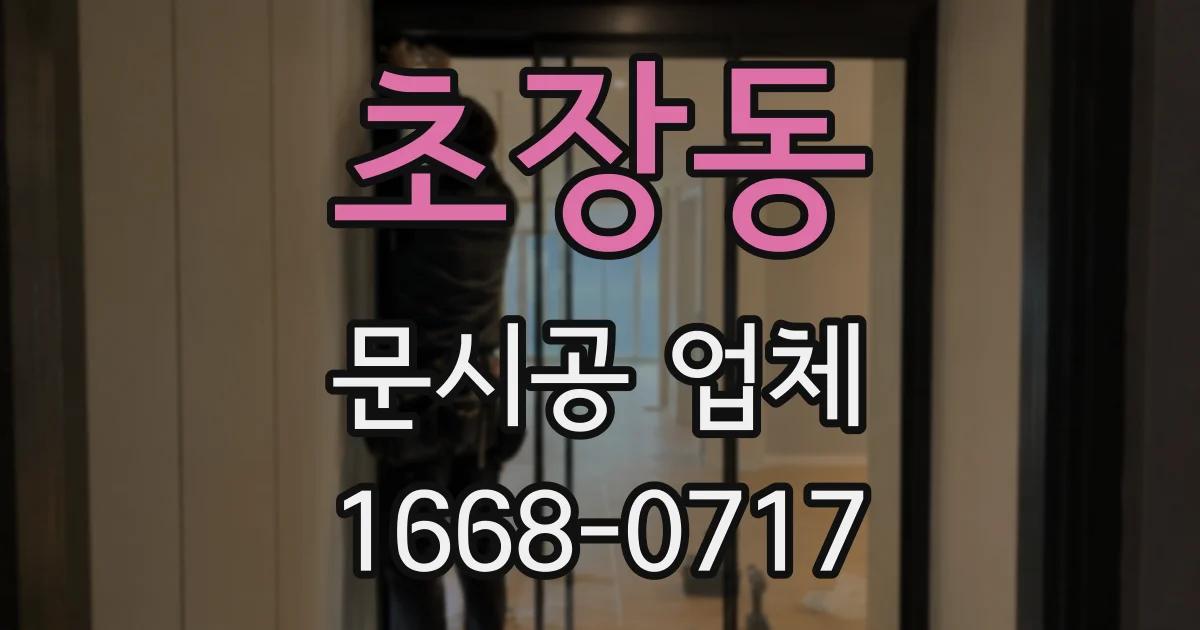 초장동 문시공 업체