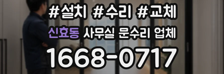 신효동 사무실 문수리 업체