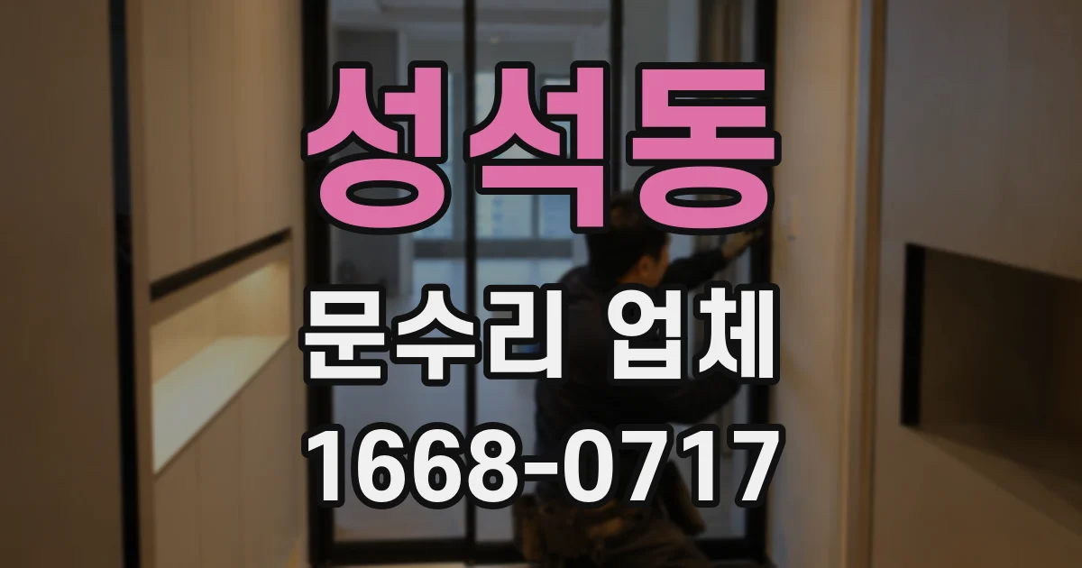 성석동 문수리 업체