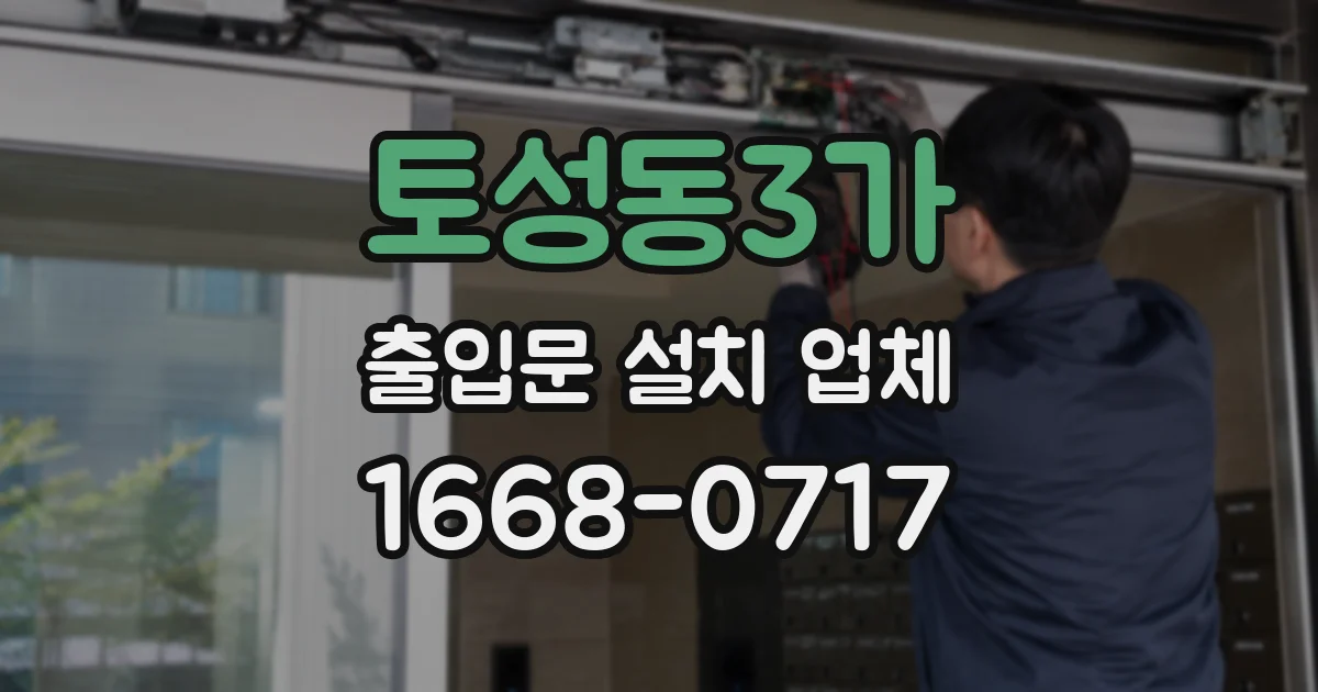 토성동3가 출입문 설치 업체