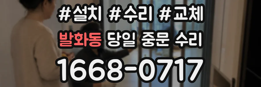 발화동 당일 중문 수리