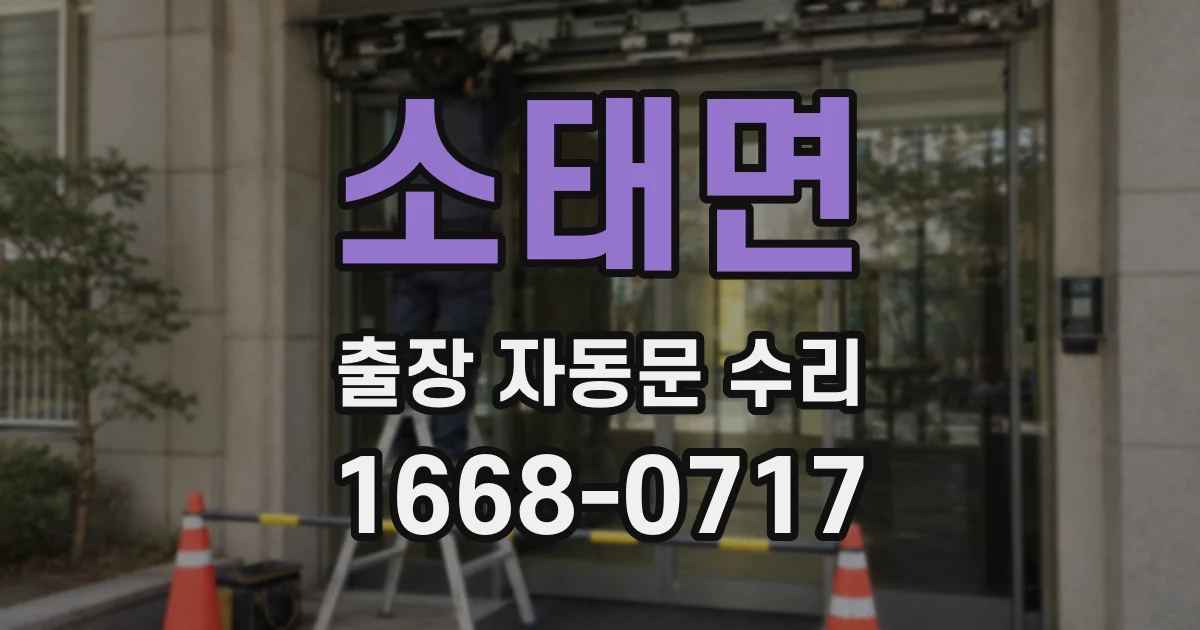 소태면 출장 자동문 수리