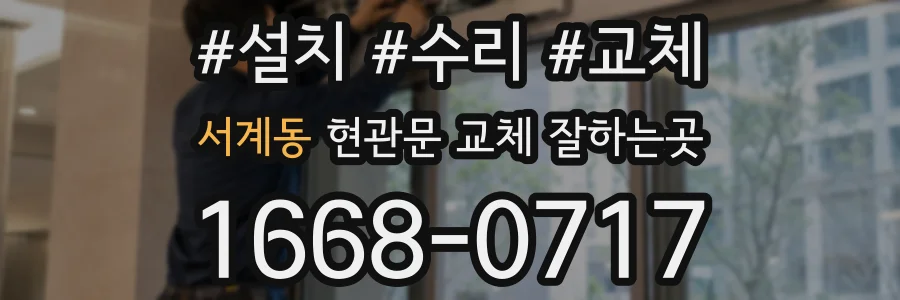 서계동 현관문 교체 잘하는곳