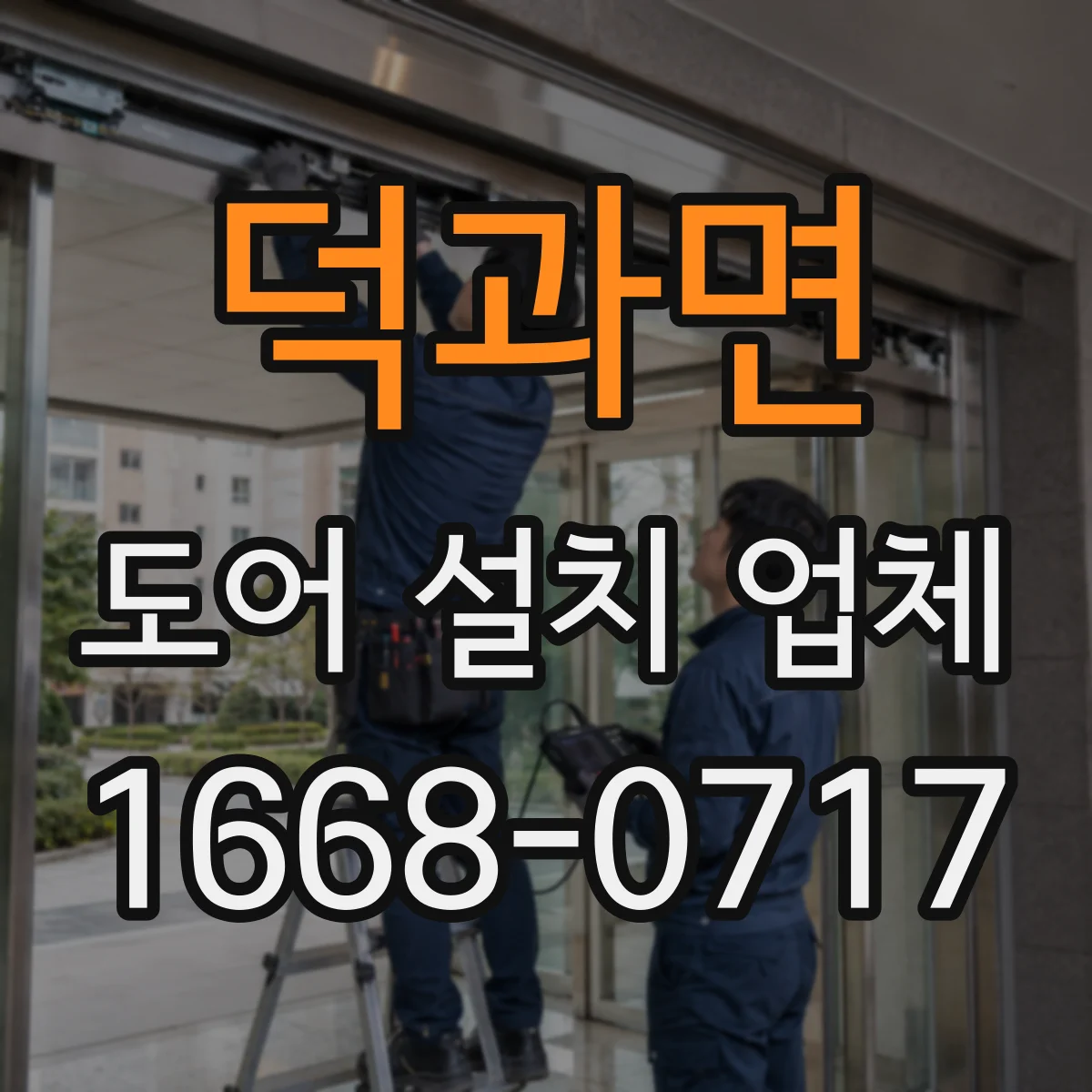 덕과면 도어 설치 업체