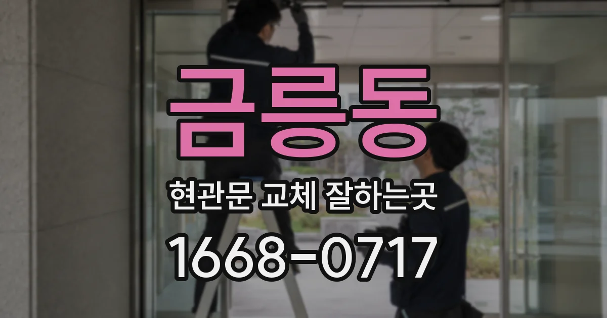 금릉동 현관문 교체 잘하는곳