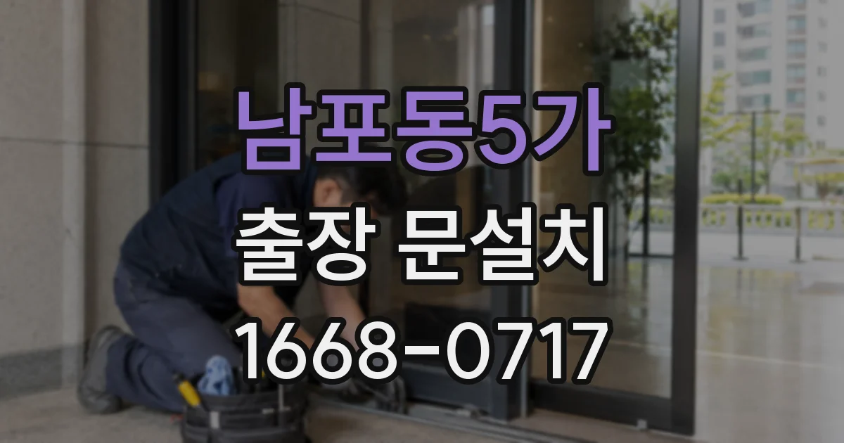 남포동5가 출장 문설치