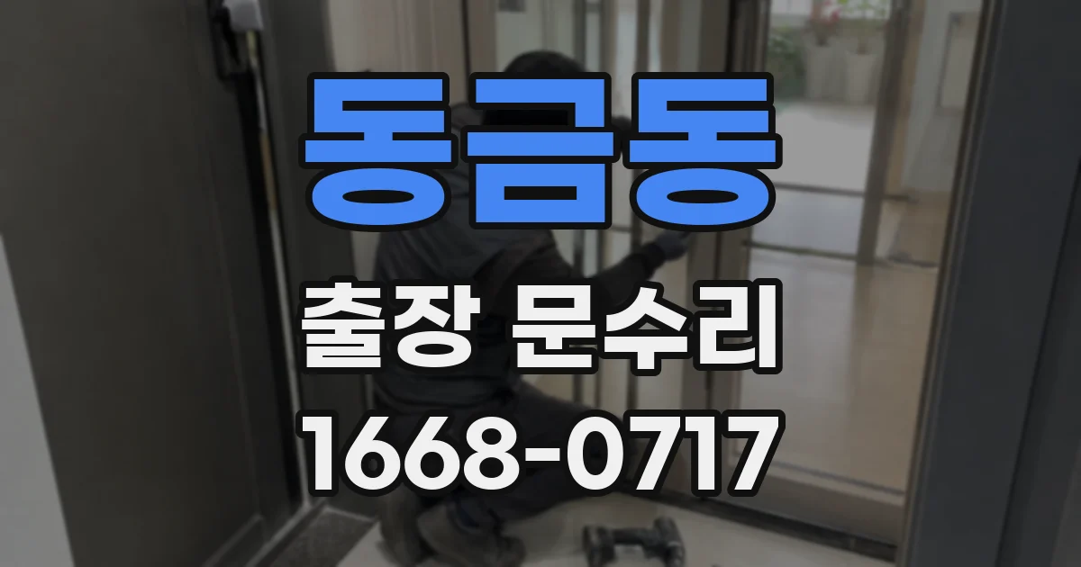 동금동 출장 문수리