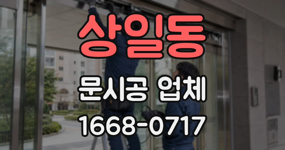 상일동 문시공 업체