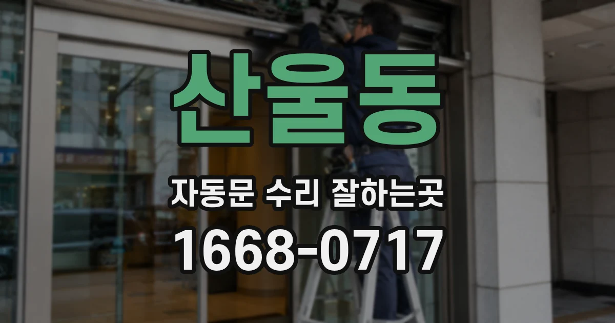 산울동 자동문 수리 잘하는곳