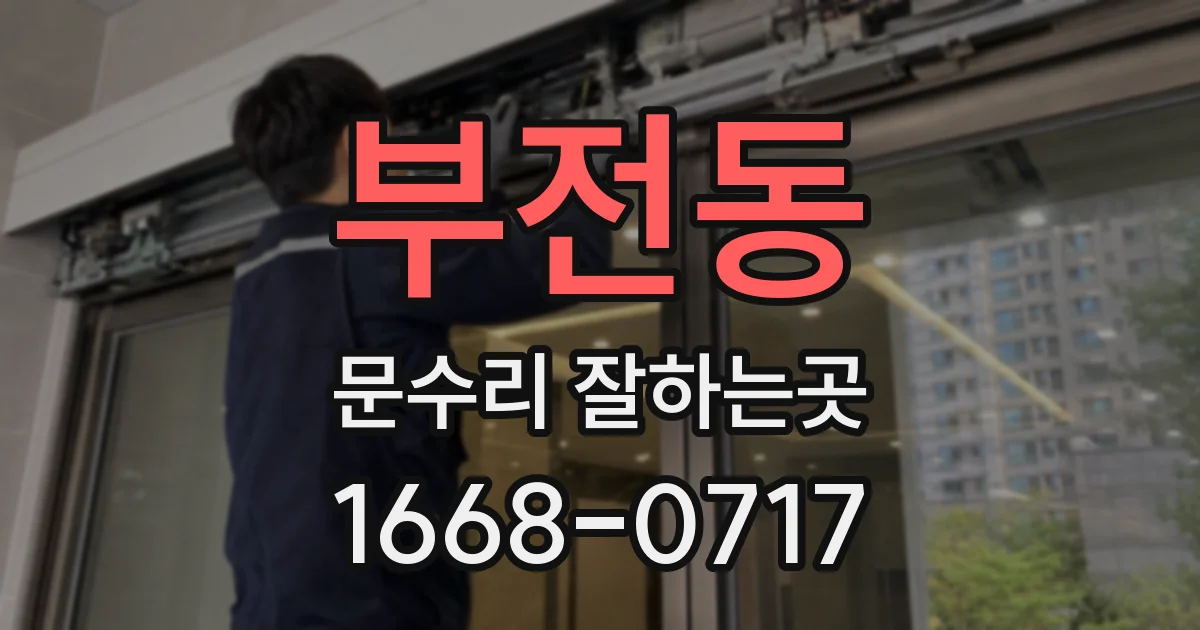 부전동 문수리 잘하는곳