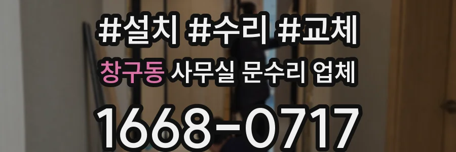 창구동 사무실 문수리 업체