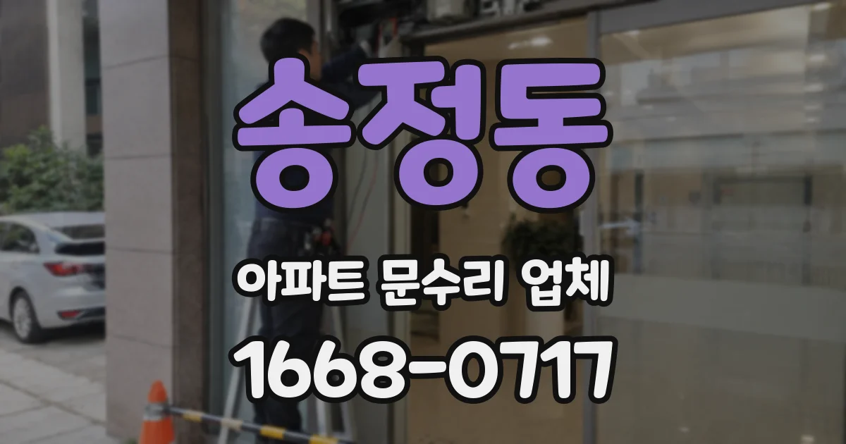 송정동 아파트 문수리 업체