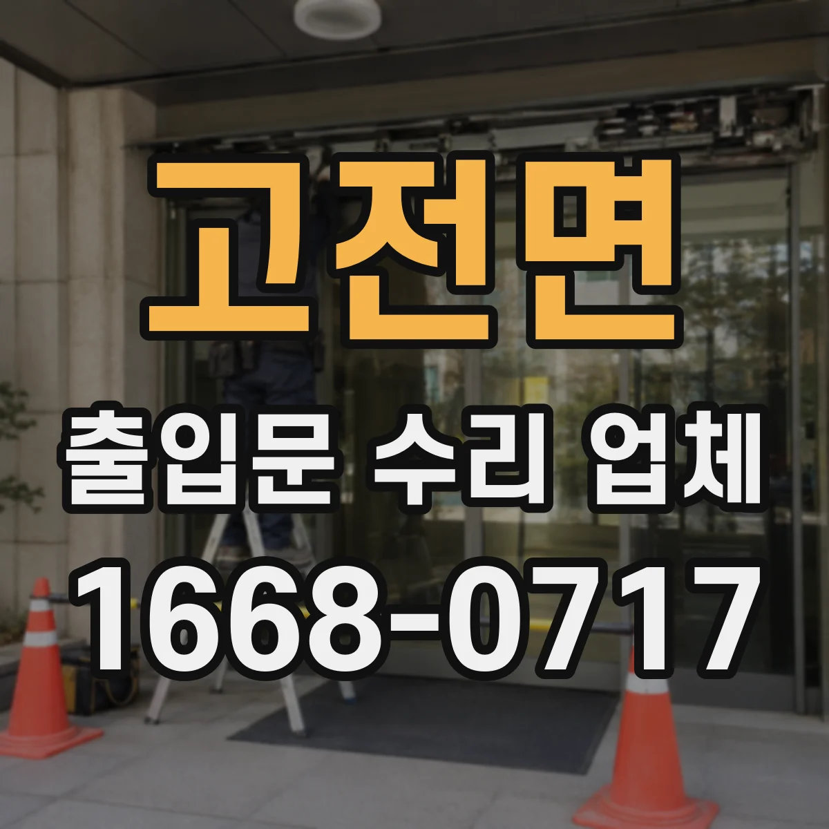 고전면 출입문 수리 업체