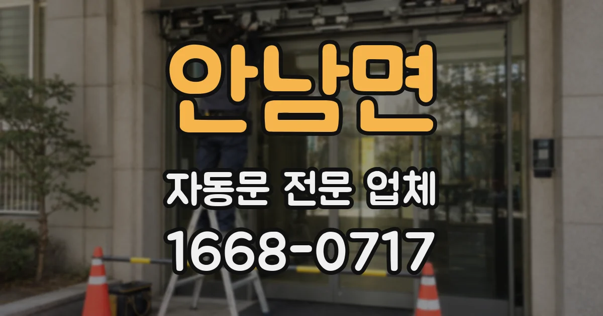 안남면 자동문 전문 업체