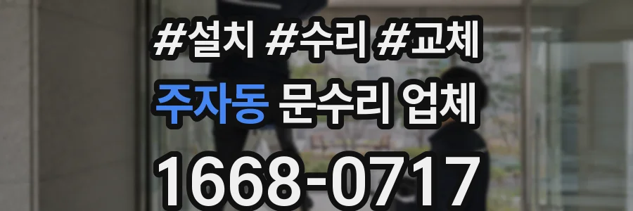 주자동 문수리 업체