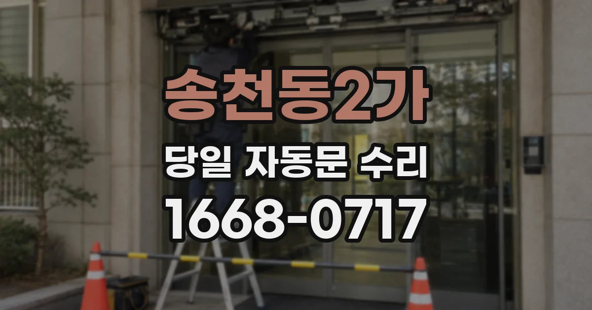 송천동2가 당일 자동문 수리