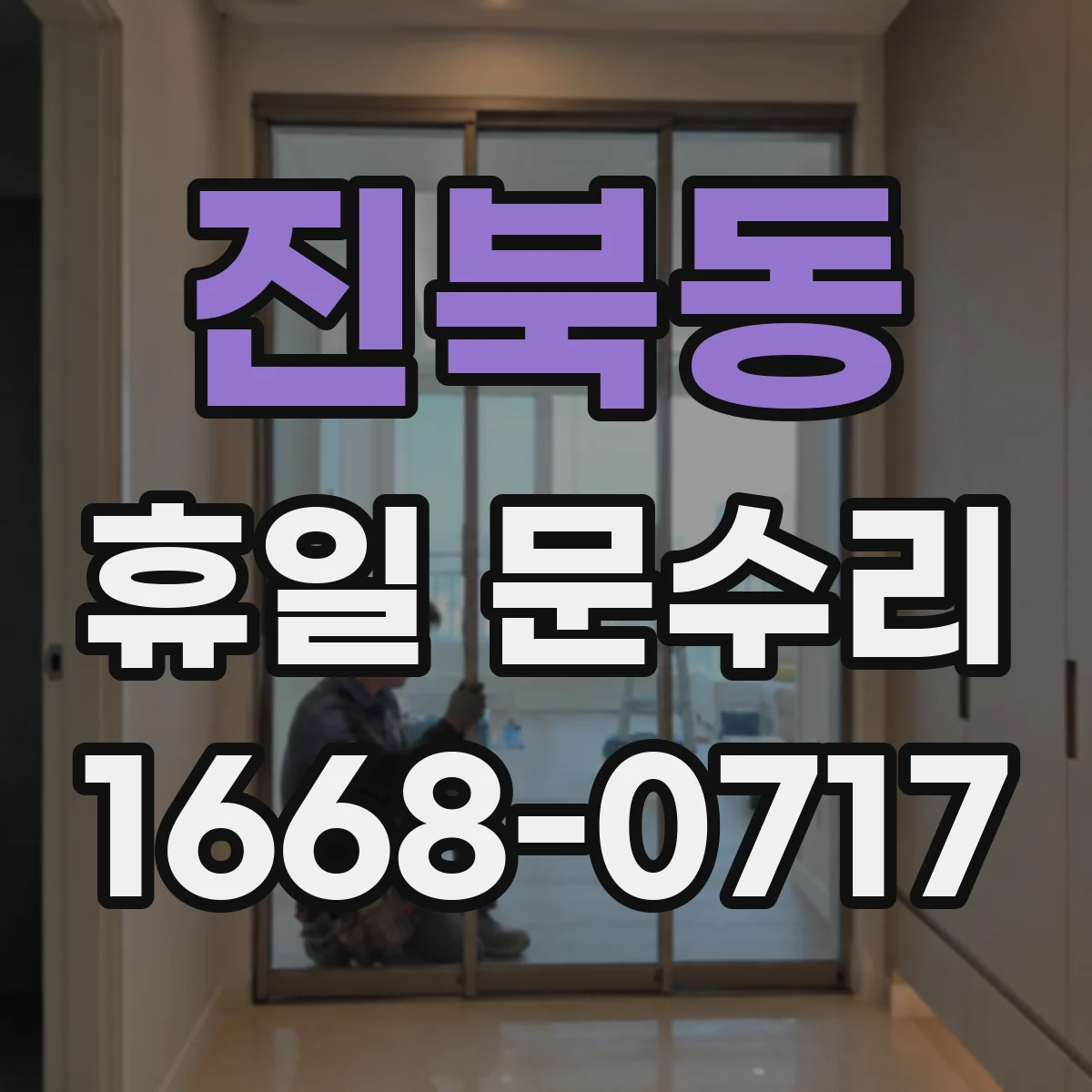 진북동 휴일 문수리