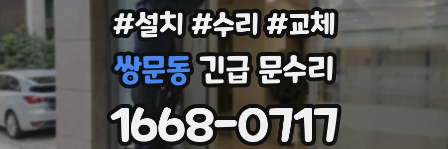 쌍문동 긴급 문수리