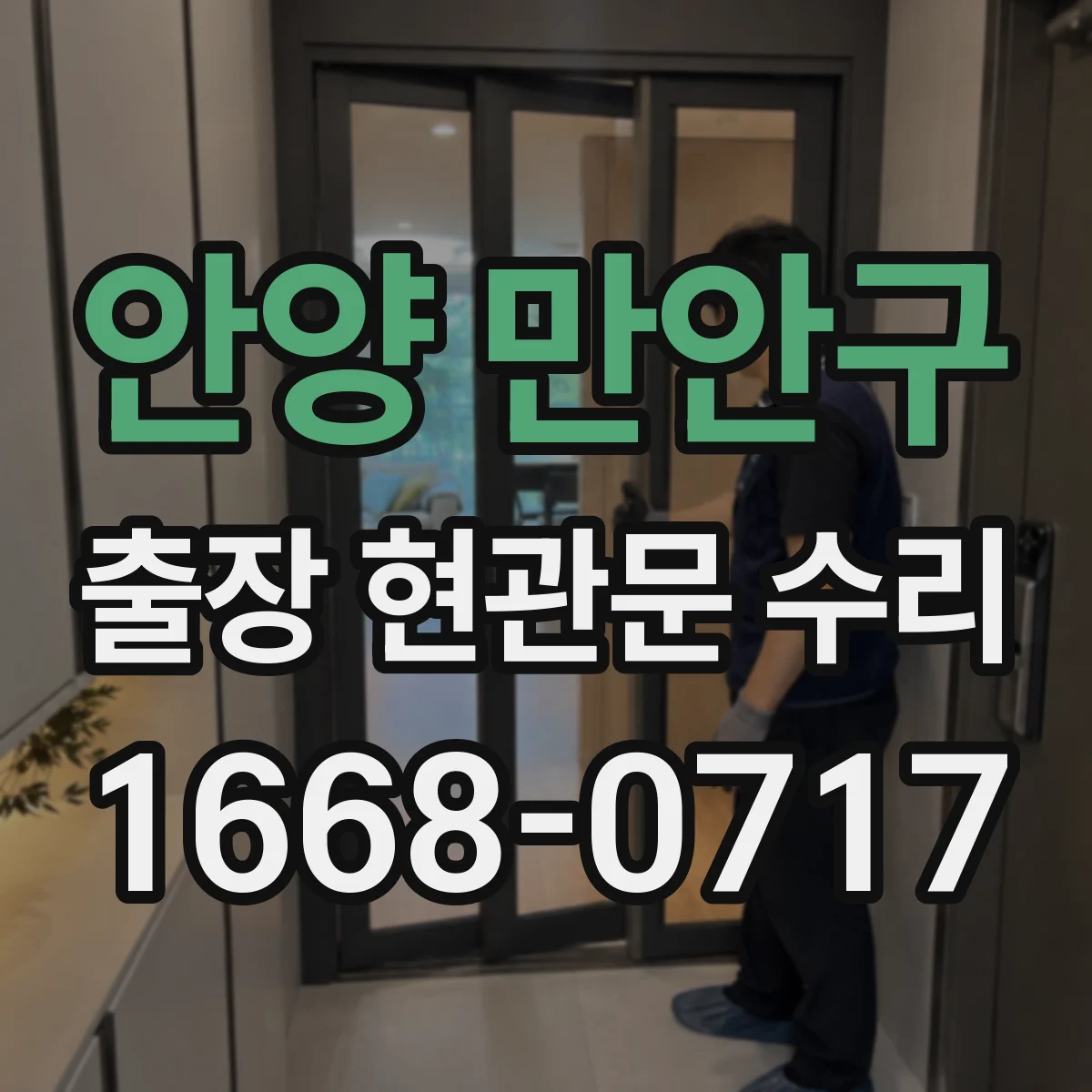 안양 만안구 출장 현관문 수리