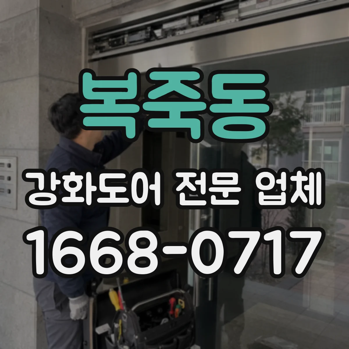 복죽동 강화도어 전문 업체