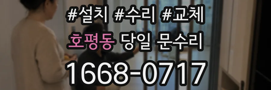 호평동 당일 문수리