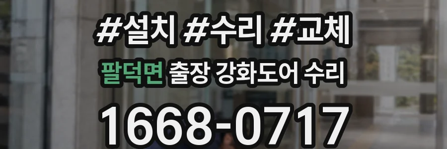 팔덕면 출장 강화도어 수리