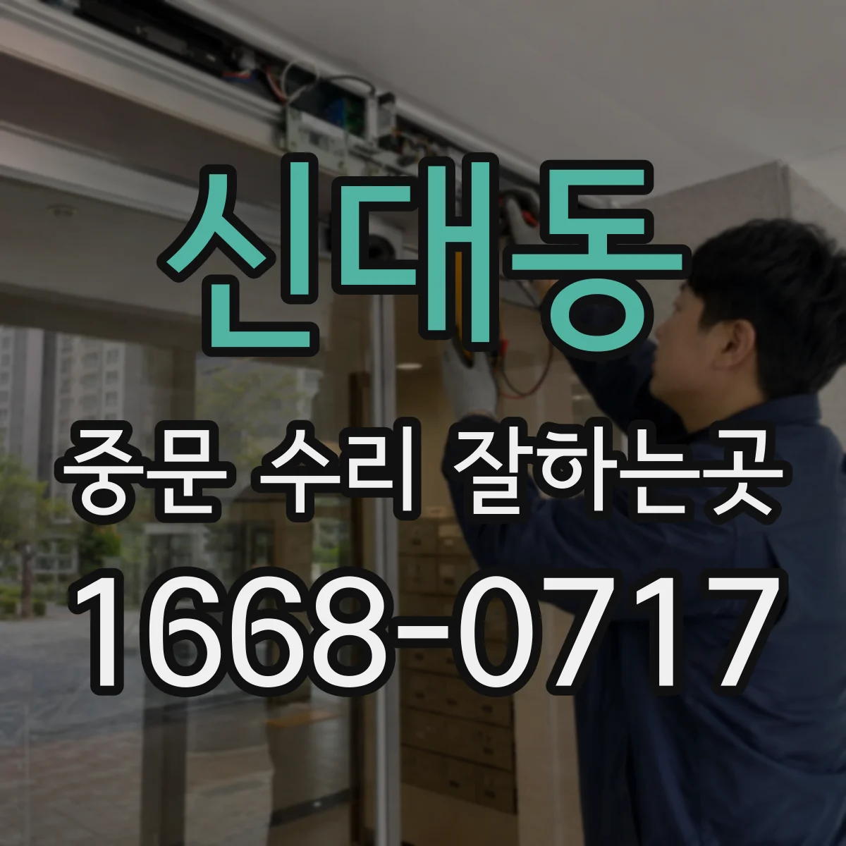 신대동 중문 수리 잘하는곳