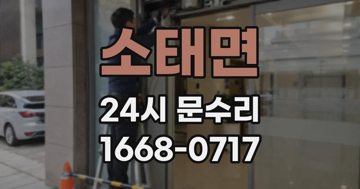 소태면 24시 문수리