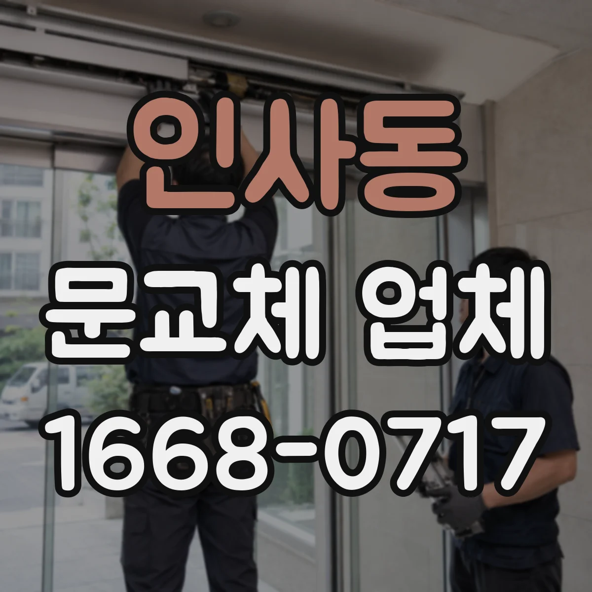 인사동 문교체 업체