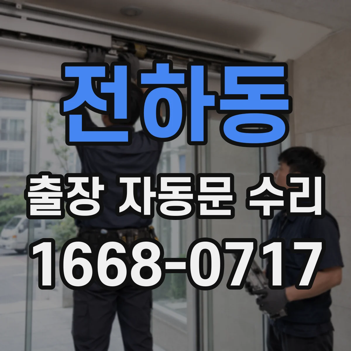전하동 출장 자동문 수리