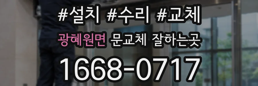 광혜원면 문교체 잘하는곳