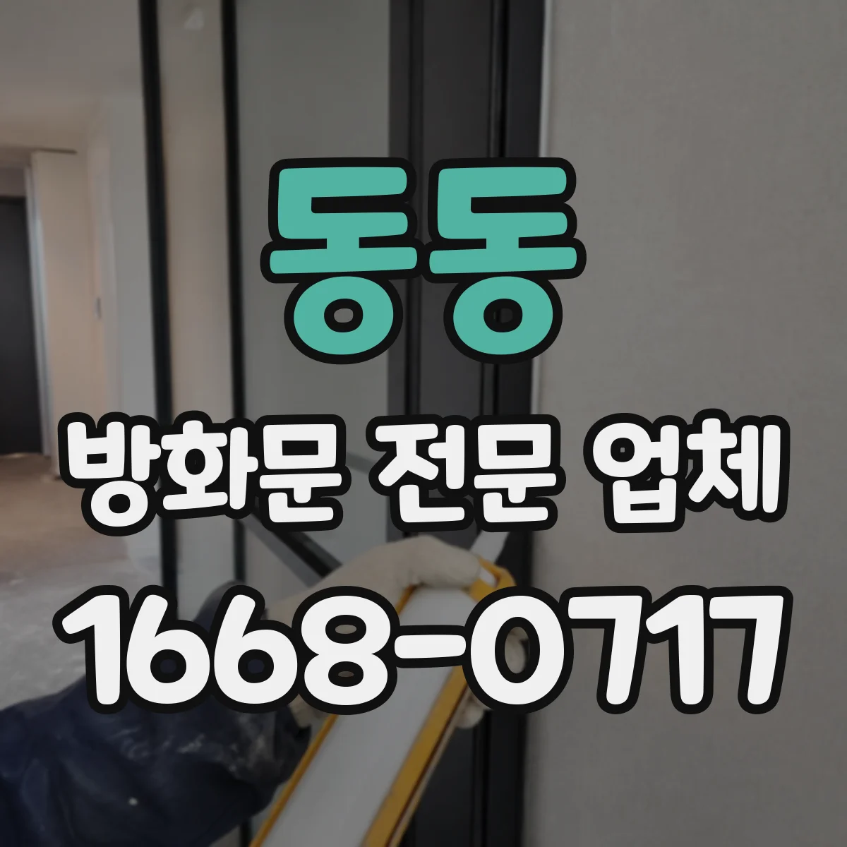 동동 방화문 전문 업체