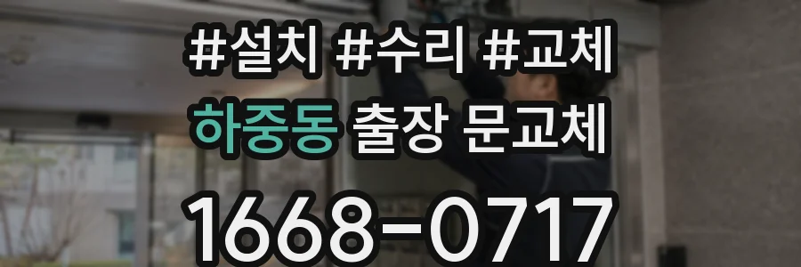 하중동 출장 문교체