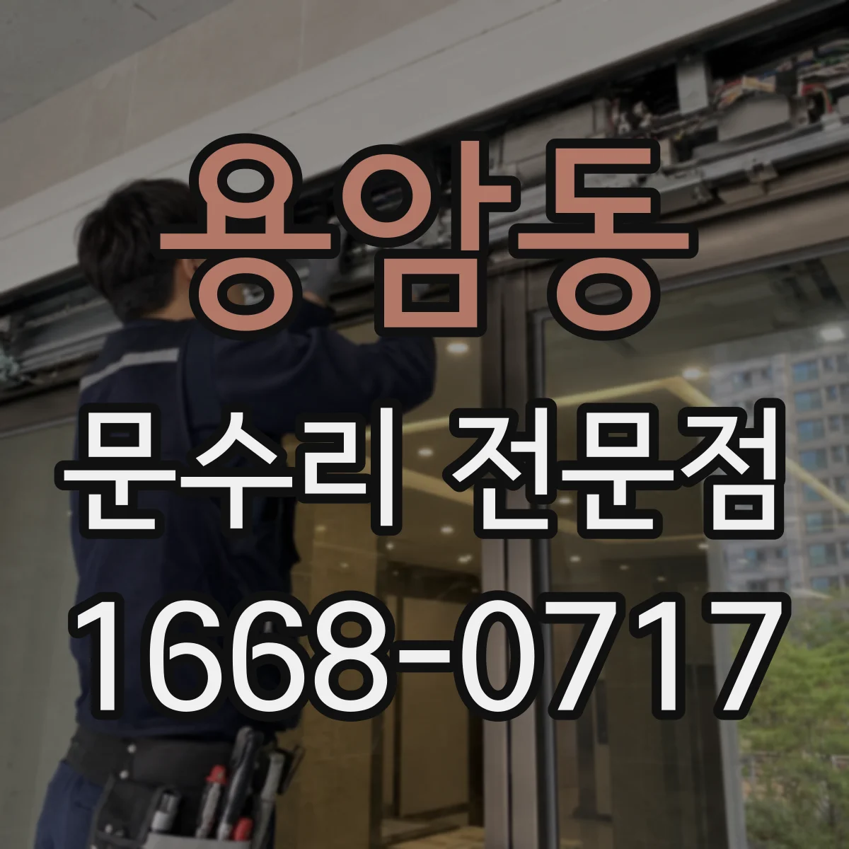 용암동 문수리 전문점