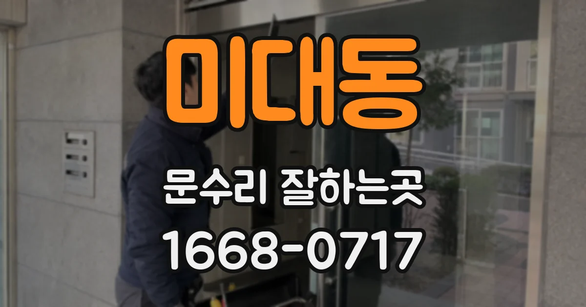 미대동 문수리 잘하는곳
