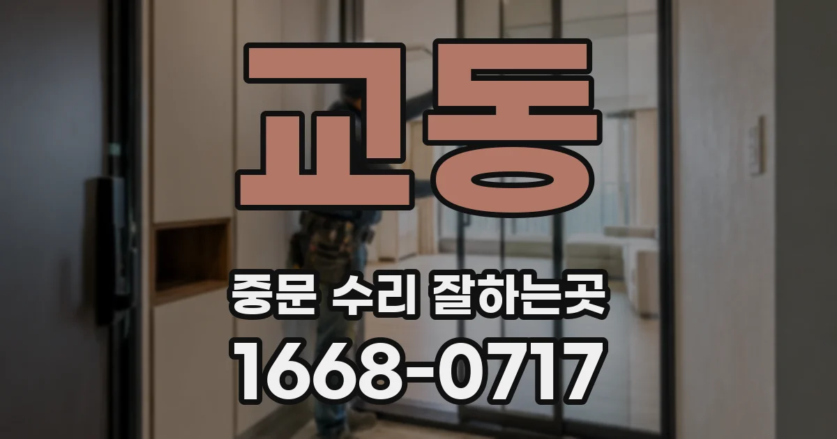 교동 중문 수리 잘하는곳