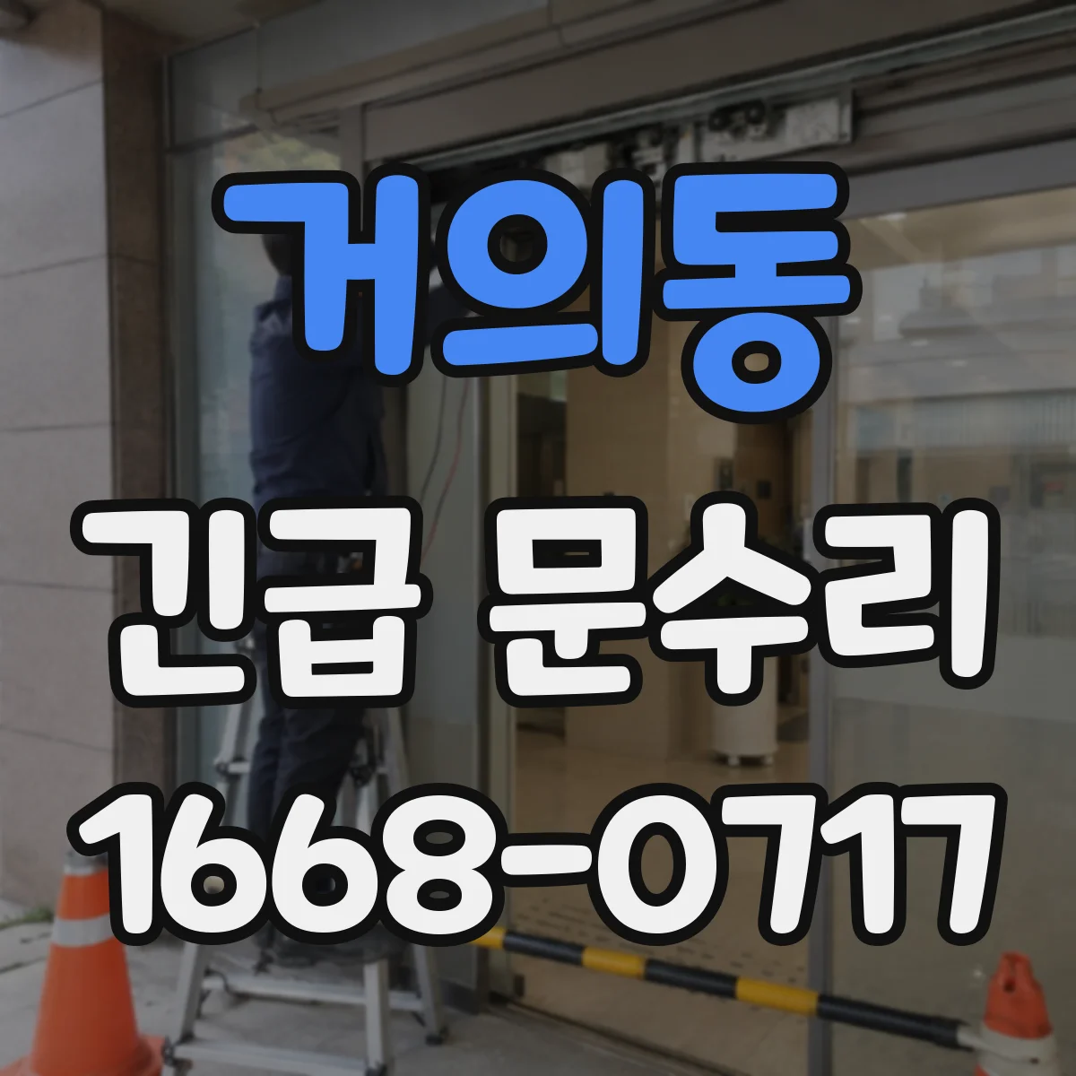 거의동 긴급 문수리