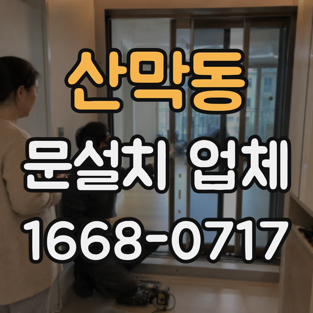 산막동 문설치 업체
