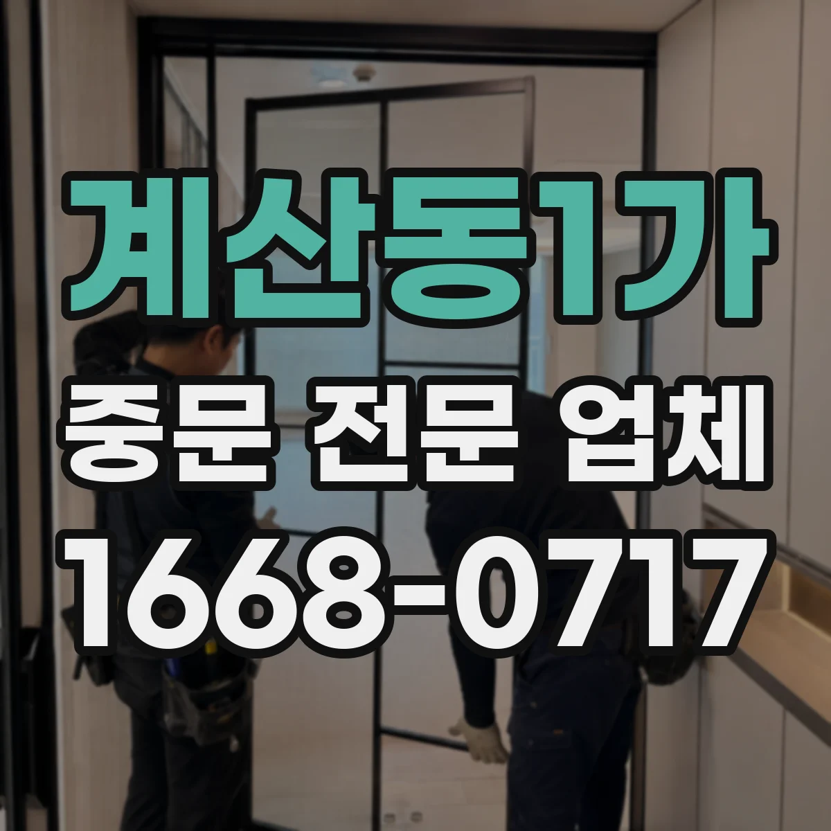계산동1가 중문 전문 업체