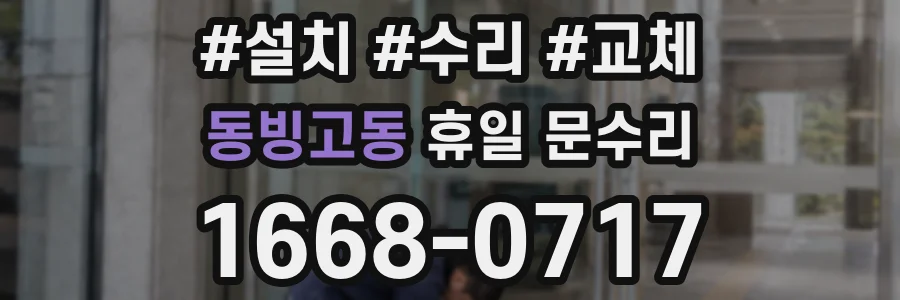 동빙고동 휴일 문수리