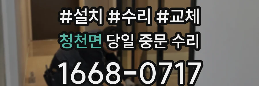 청천면 당일 중문 수리