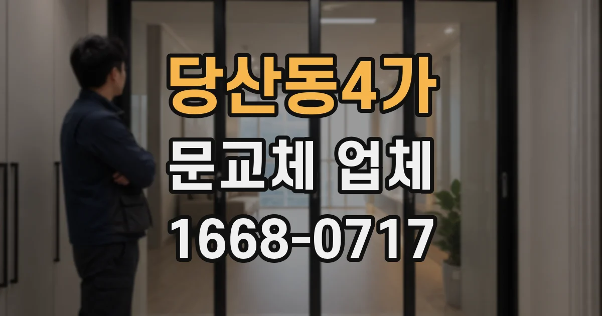 당산동4가 문교체 업체